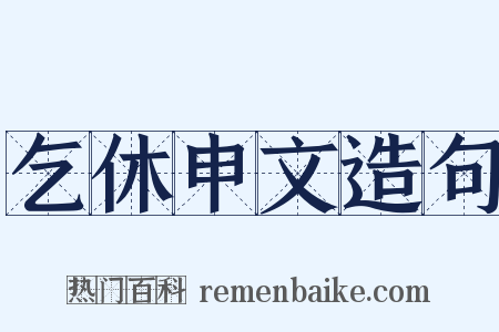 乞休申文造句是什么意思的图片